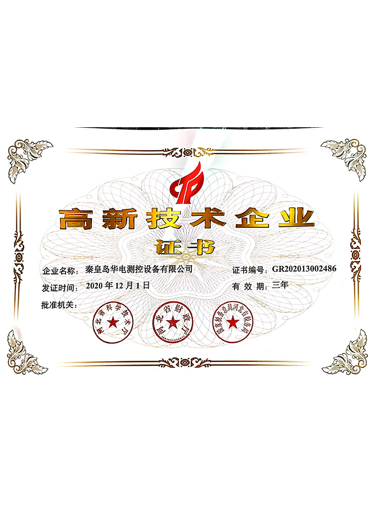 2020年高新技術企業證書
