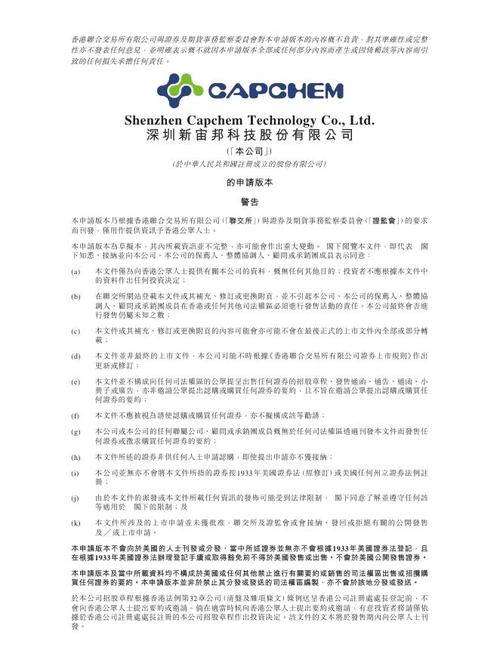 深圳新宙邦科技股份港交所ipo上市招股說明書pdf